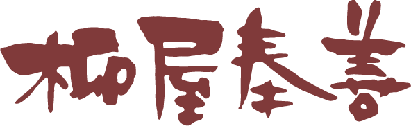 柳屋奉善
