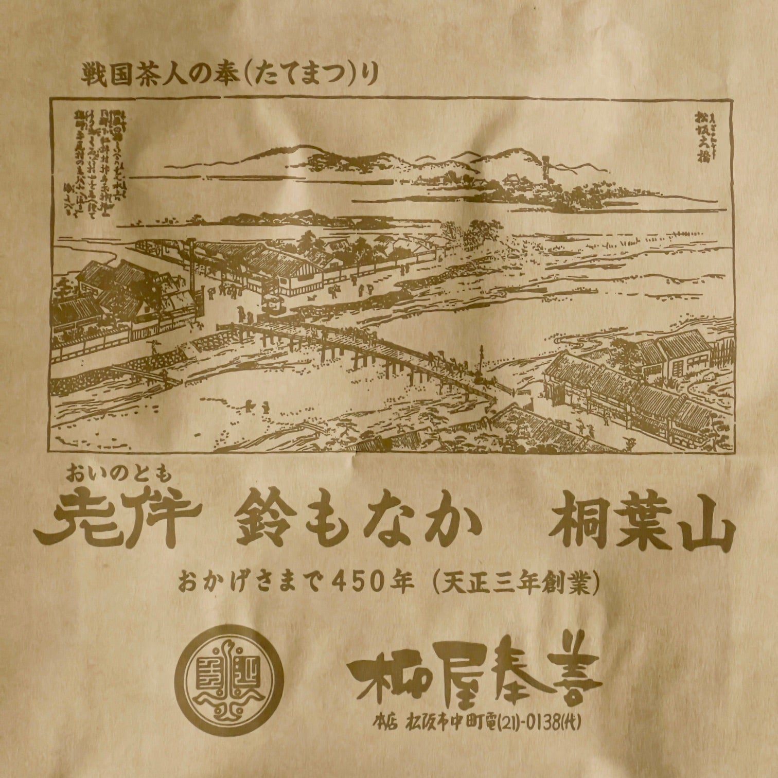 手提げ紙袋 -創業450周年記念仕様-