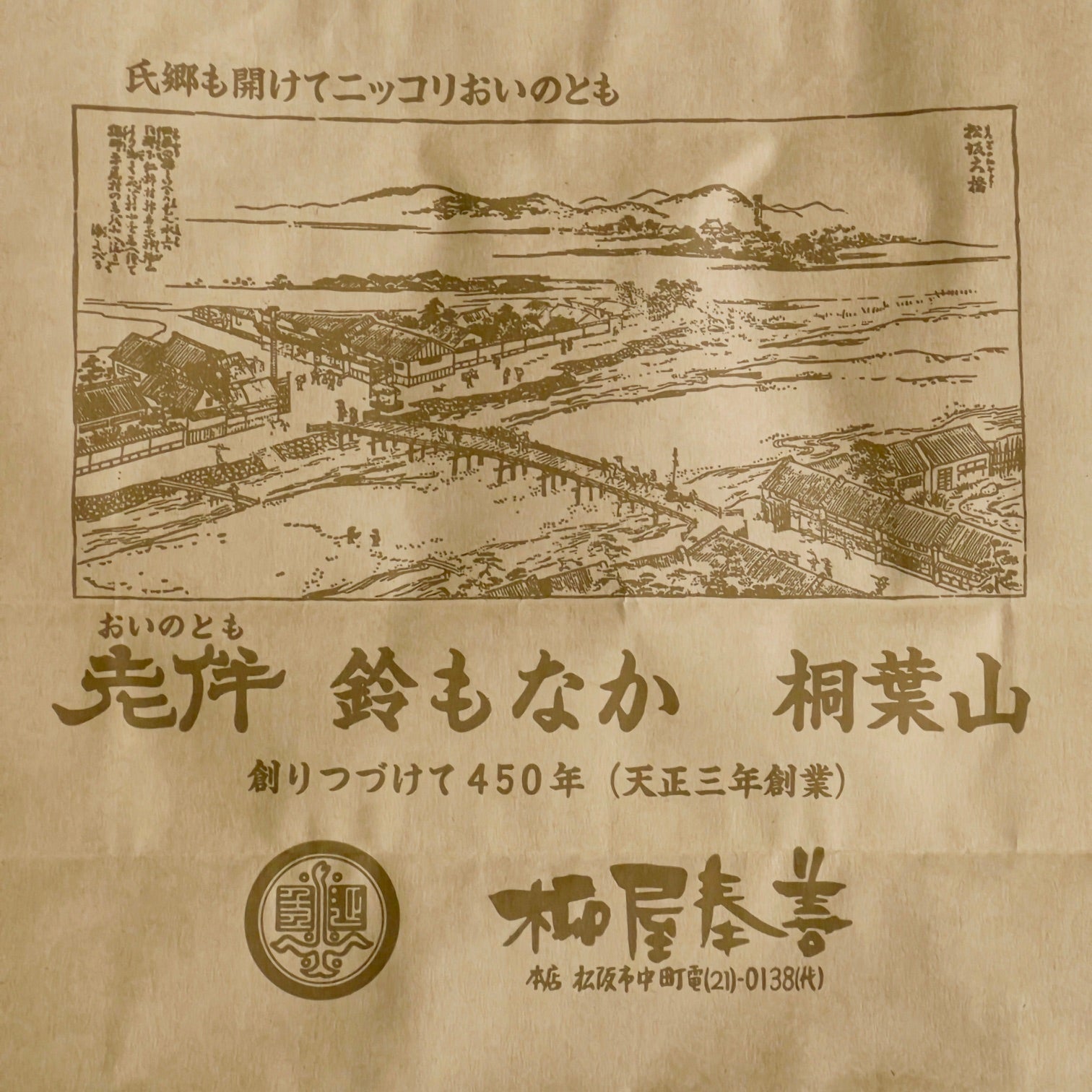手提げ紙袋 -創業450周年記念仕様-